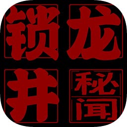 鎖龍井秘聞手游