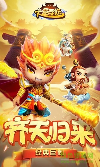 大圣尋妖手游