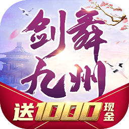 劍舞九州手游