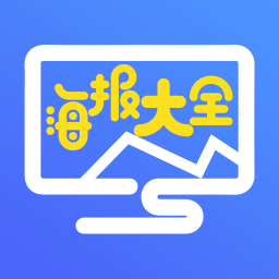 海報(bào)大全軟件