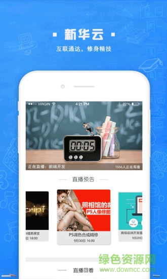 新華云課堂校園版app v1.7.5 安卓版 0