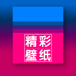 精彩壁紙免費(fèi)版軟件