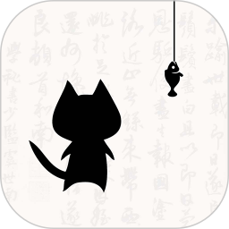 貓魚字帖