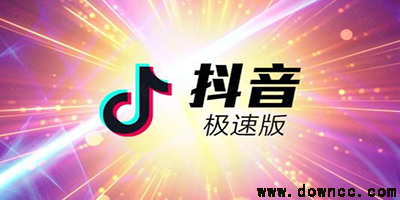 抖音極速版
