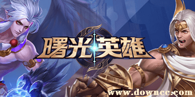 曙光英雄