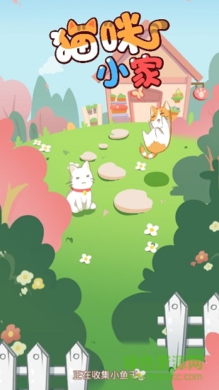 貓咪小家 貓咪小家手機(jī)下載