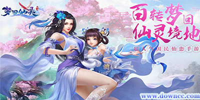 夢(mèng)回仙靈手游下載-夢(mèng)回仙靈最新版下載-夢(mèng)回仙靈游戲所有版本大全