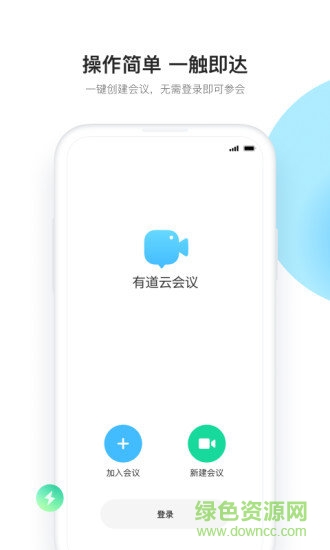 有道云會議室手機版