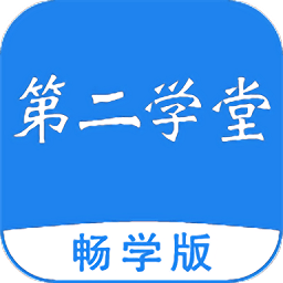 第二學(xué)堂登錄平臺