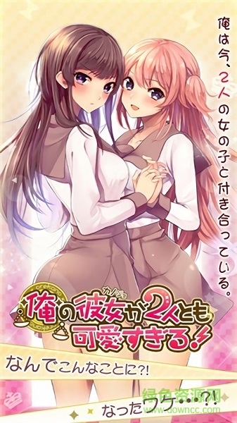 我的兩個女友都太可愛(俺カノ) v1.0.4 安卓版 0