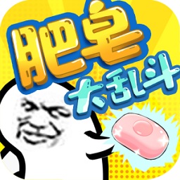 肥皂大亂斗手機(jī)版