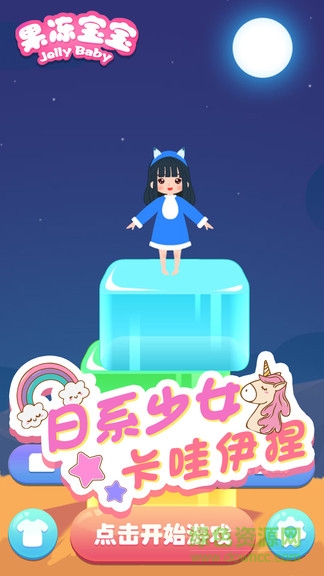 開心果凍寶寶小游戲 v1.0 安卓版 3