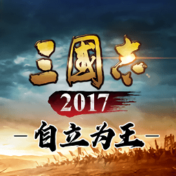 三國志自立為王游戲