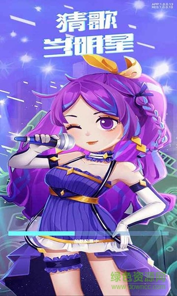 猜歌當(dāng)明星app v3.20 安卓版 0