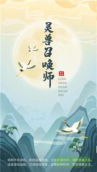 靈獸召喚師手游下載