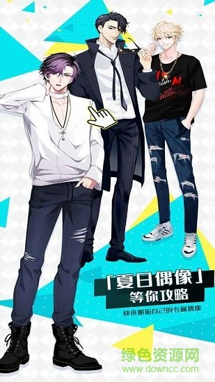 夏日偶像最新版 v1.0 安卓免費版 0