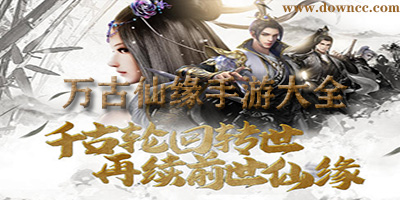 萬古仙緣手游下載-萬古仙緣游戲-萬古仙緣版本大全