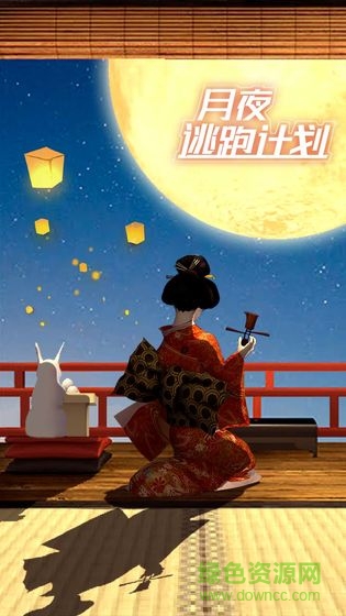 月夜逃跑計劃最新版下載