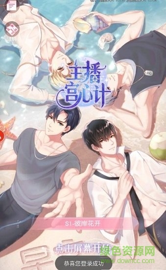 主播宮心計手游 v1.7.5 官方安卓版 0