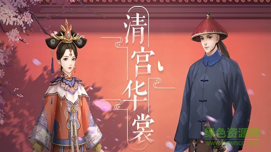 清宮華裳騰訊qq版0