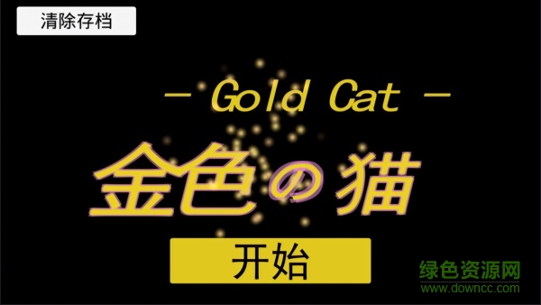 金色的貓手游 v2.0 安卓版 0