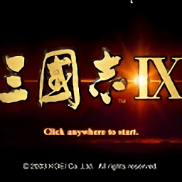 三國(guó)志9鳳舞九天手游