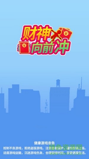 財神爺向前沖 v2.0.0 安卓版 1