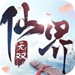 仙界無(wú)雙游戲