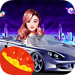 天天擼車游戲