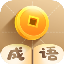 休閑猜成語紅包版