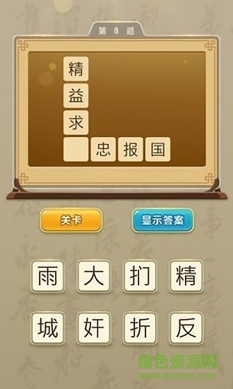 狀元猜成語游戲 v1.3.8 安卓版 2