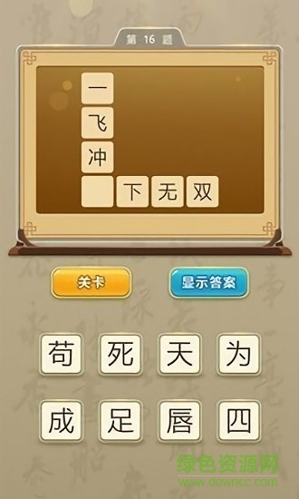 狀元猜成語紅包版下載