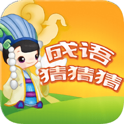 成語(yǔ)猜猜賺錢(qián)