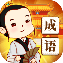 答成語(yǔ)賺 錢(qián)app
