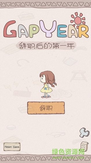 辭職后的一年手游下載 辭職后的一年游戲下載