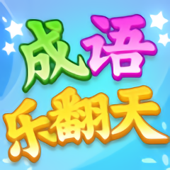 成語樂翻天領(lǐng)金幣版