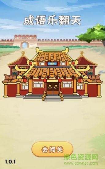 成語(yǔ)樂(lè)翻天領(lǐng)金幣版 v1.0.2 安卓版 3