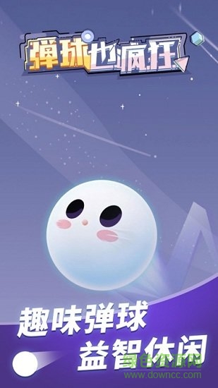 彈球也瘋狂下載 彈球也瘋狂紅包版下載