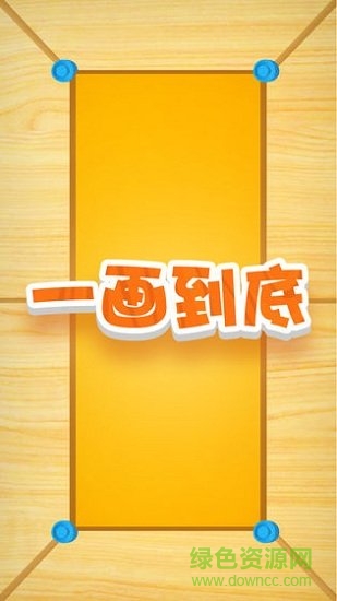 一畫到底賺錢3