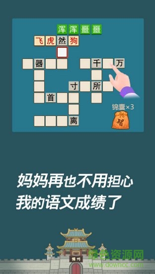 成語西游傳紅包版下載