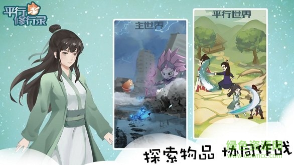 平行修行錄手游下載