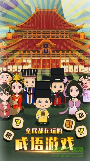 成語填字闖關(guān)游戲免費 v1.0.2 安卓版 0
