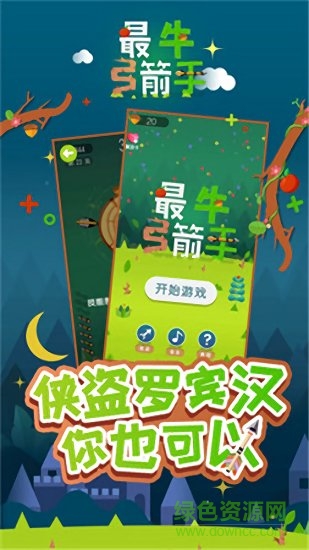 最牛弓箭手紅包版