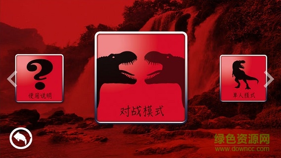 恐龍爭霸賽來了 v1.0 安卓版 2