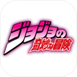 jojo的奇妙冒險游戲手機版