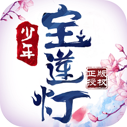 少年寶蓮燈蘋果版