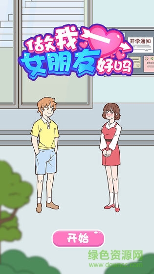 做我女朋友好嗎下載 做我女朋友好嗎