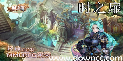 時(shí)之扉手游官方版-時(shí)之扉游戲-時(shí)之扉中文版