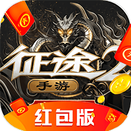 征途手游賺錢版