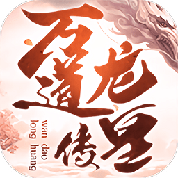 萬(wàn)道龍皇傳紅包版(暫未上線)